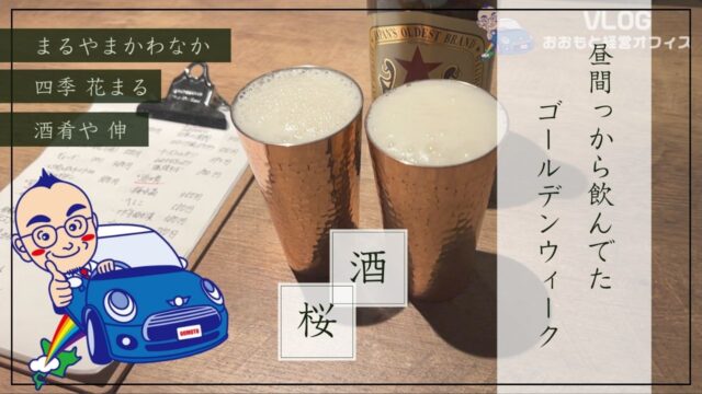 [ VLOG ] 20年来の親友と飲み歩き! ゴールデンウィークの息抜き